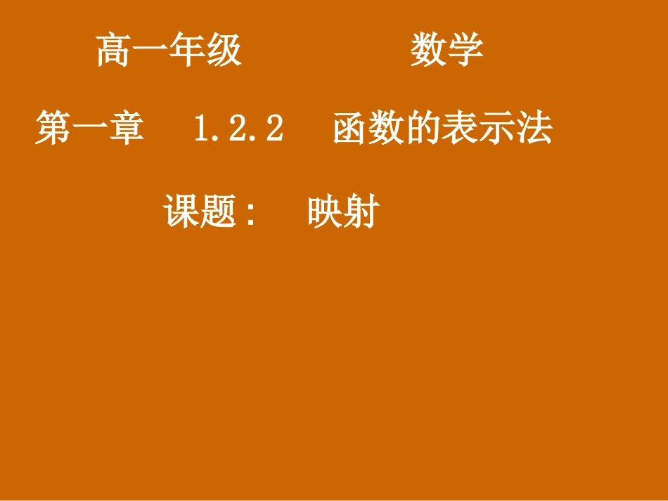 河南省濮阳市华龙区高级中学高中数学1.2.2《映射》课件-新人教版必修1_第1页