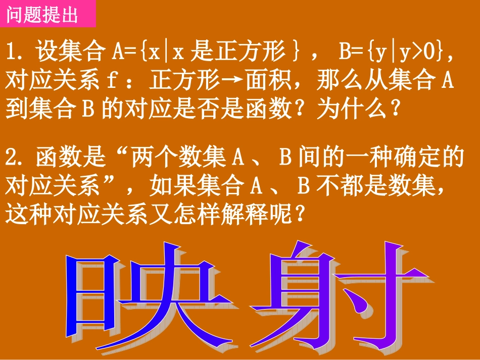 河南省濮阳市华龙区高级中学高中数学1.2.2《映射》课件-新人教版必修1_第2页