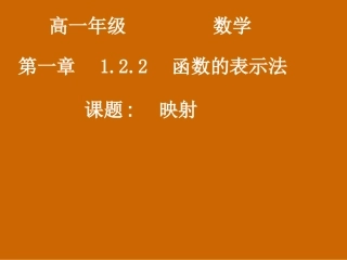 河南省濮阳市华龙区高级中学高中数学1.2.2《映射》课件-新人教版必修1
