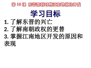 第18课东晋南朝时期江南地区的开发