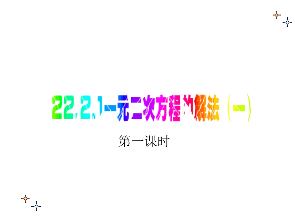 22.2.1一元二次方程的解法直接开平方法(1)_第1页