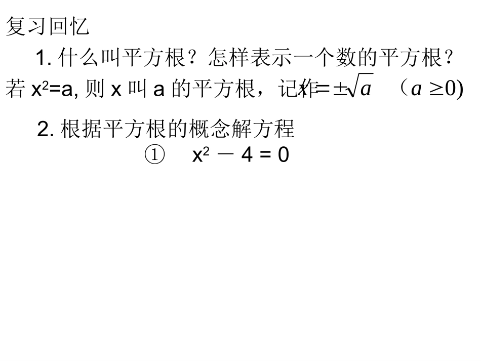 22.2.1一元二次方程的解法直接开平方法(1)_第2页