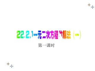 22.2.1一元二次方程的解法直接开平方法(1)