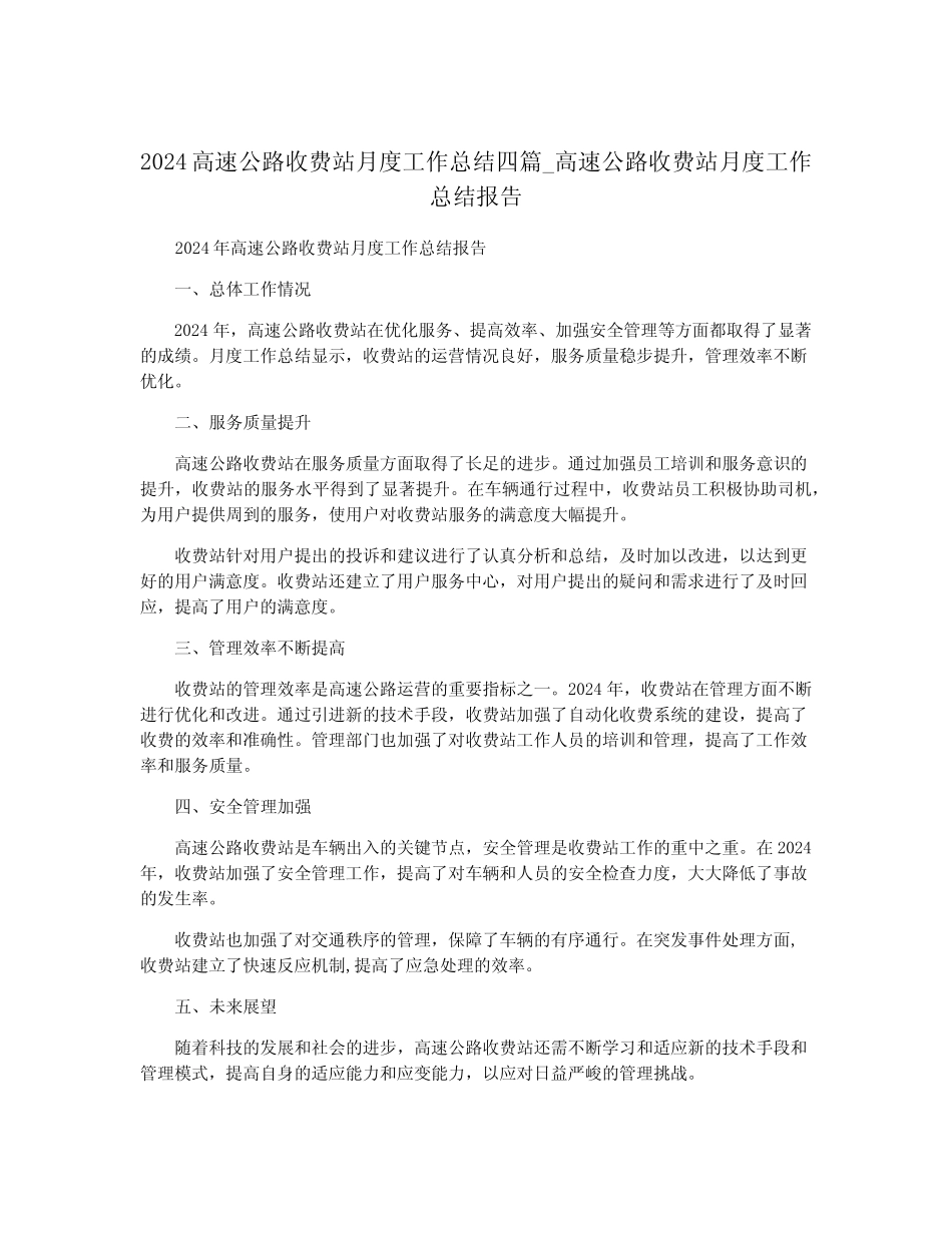 2024高速公路收费站月度工作总结四篇_高速公路收费站月度工作总结报告_第1页