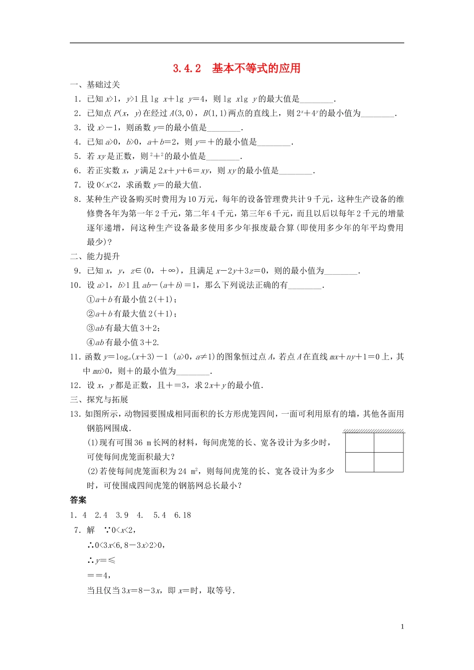 【步步高】2013-2014学年高中数学-第3章3.4.2基本不等式的应用-配套训练-苏教版必修5-_第1页