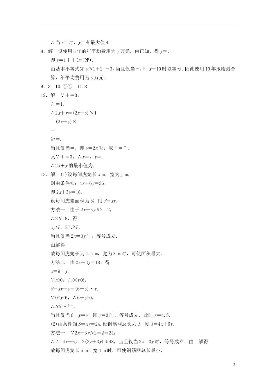 【步步高】2013-2014学年高中数学-第3章3.4.2基本不等式的应用-配套训练-苏教版必修5-_第2页