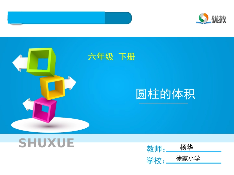 圆柱的体积-(2)_第1页