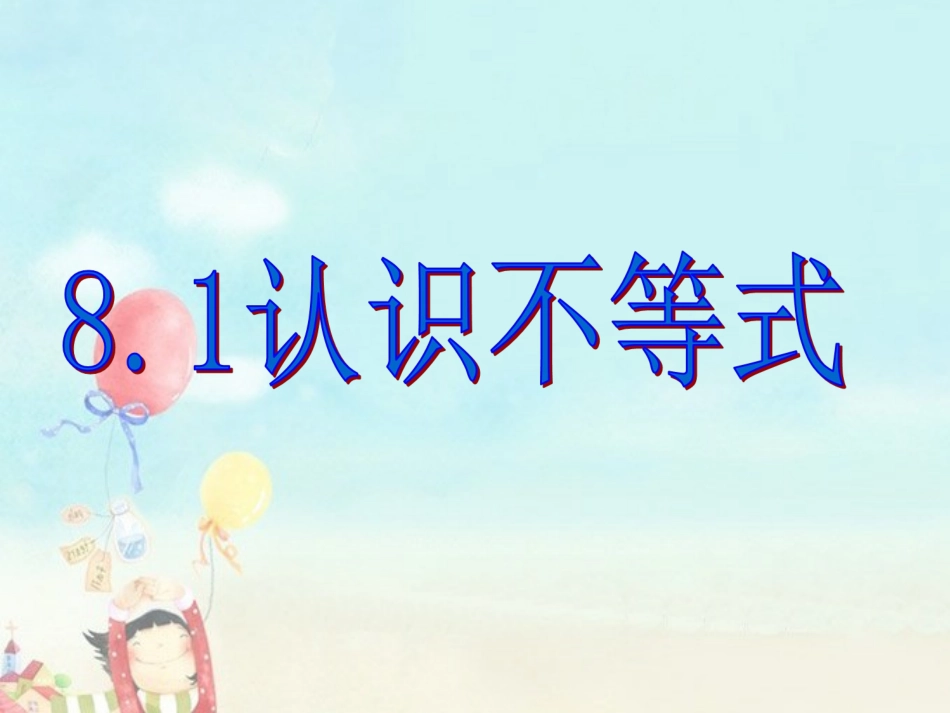 8.1认识不等式_第1页