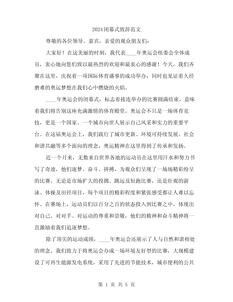 2024闭幕式致辞范文(2篇) _第1页