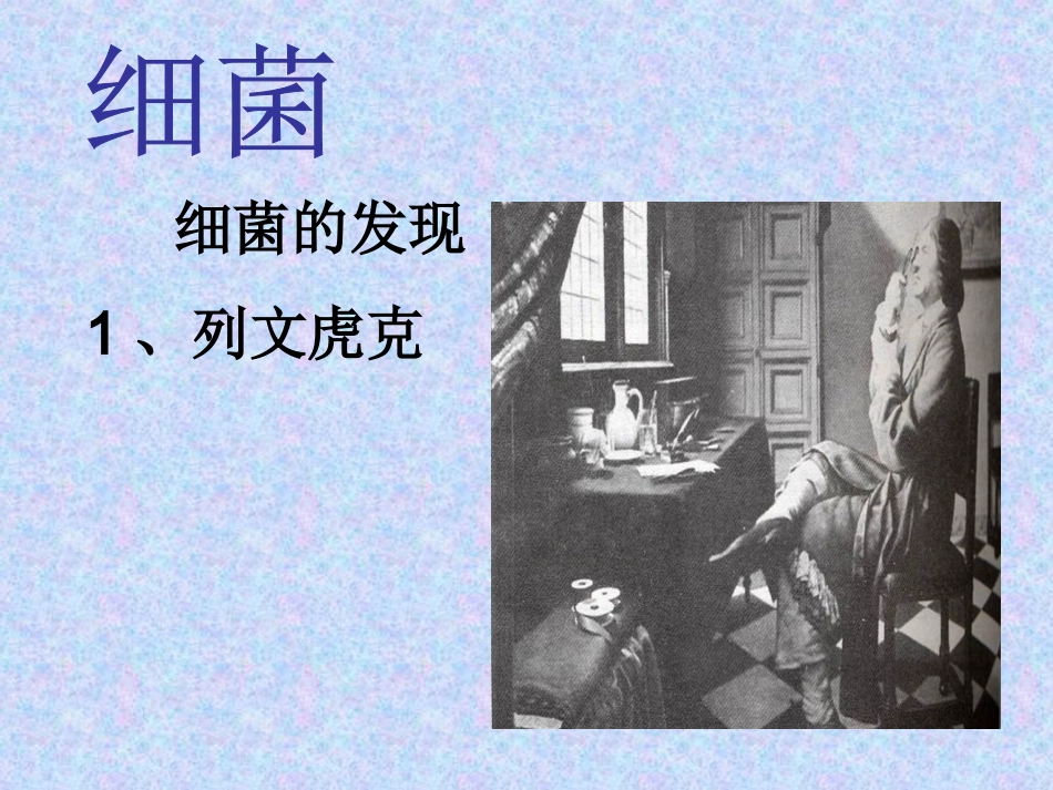 第三节神奇的微生物-(4)_第3页