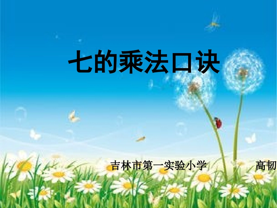 小学数学人教2011课标版二年级7的乘法口诀-(4)_第1页
