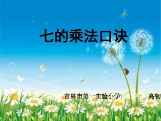 小学数学人教2011课标版二年级7的乘法口诀-(4)