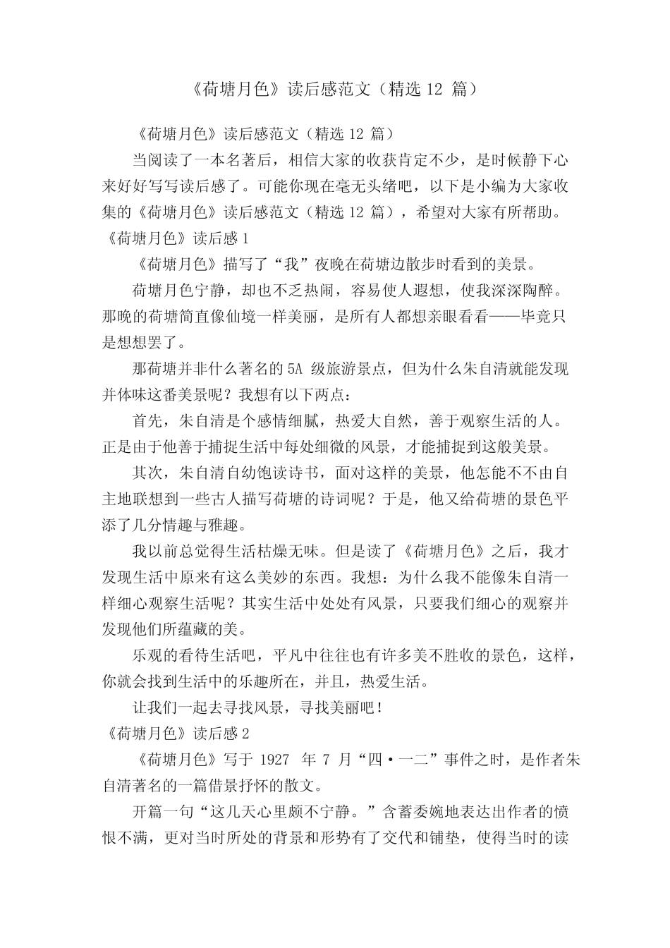 《荷塘月色》读后感范文(精选12篇) _第1页
