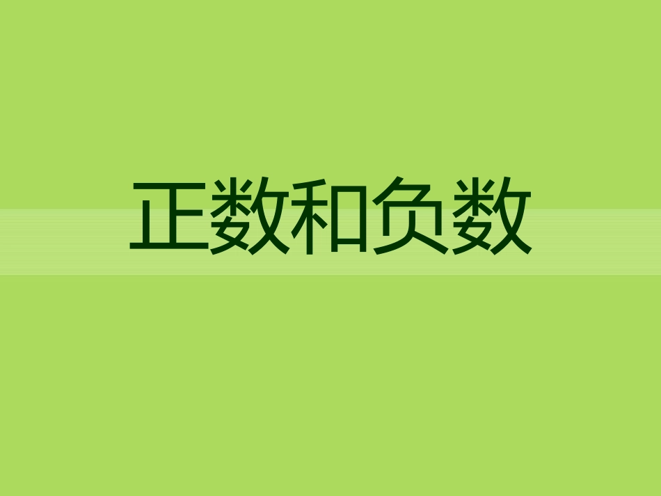 正数、负数以及0的意义-(2)_第1页