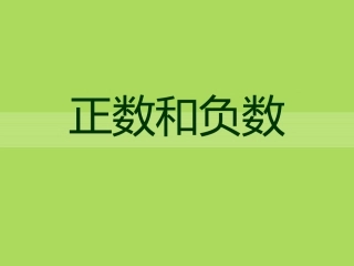 正数、负数以及0的意义-(2)