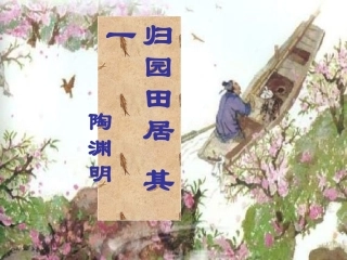 归园田居(其一)