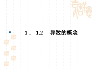 1.1.2导数的概念-(2)