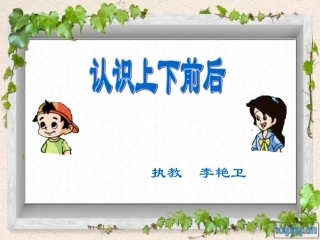 小学数学人教2011课标版一年级认识上下前后