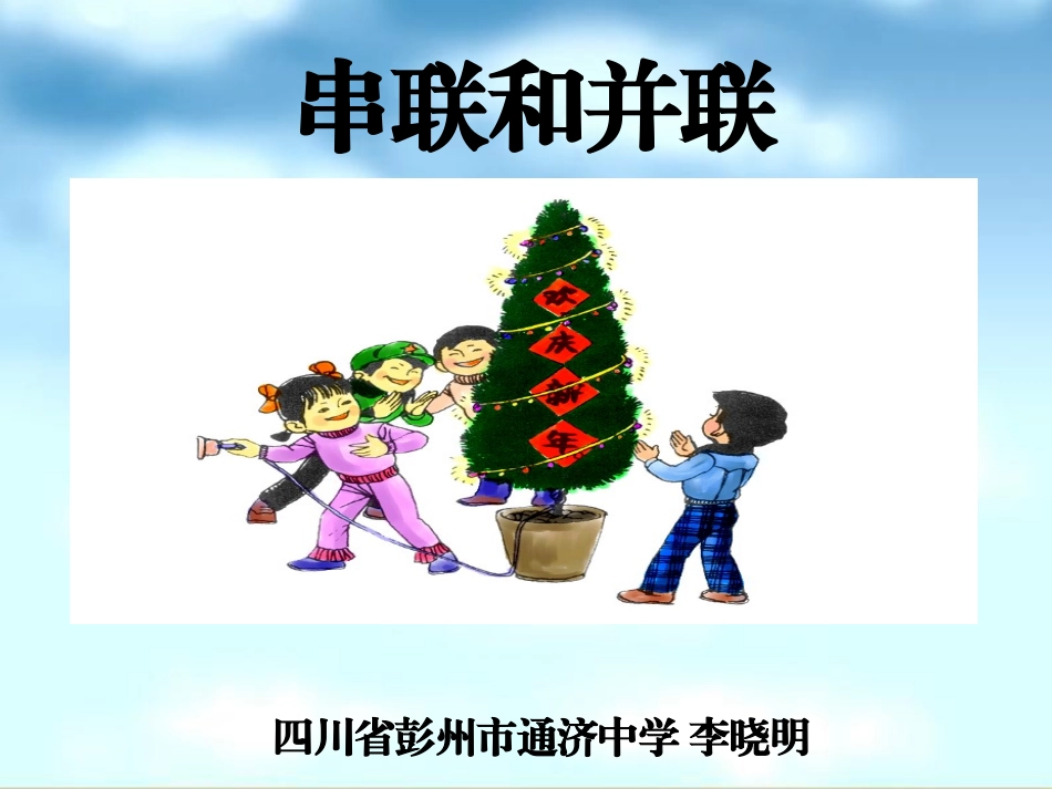三、串联和并联-(2)_第1页