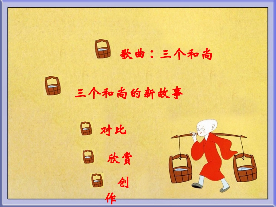 聆听三个和尚_第2页