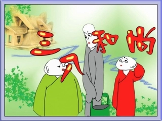 聆听三个和尚