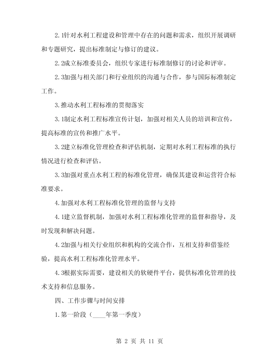 2024年水利工程标准化管理创建工作方案(3) _第2页