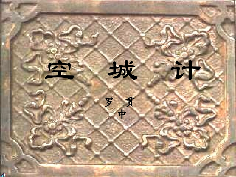 5--空城计_第3页