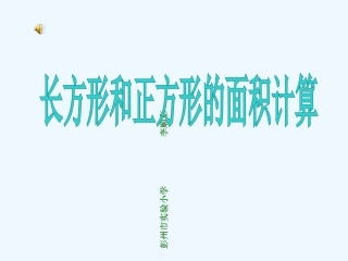 小学数学北师大2011课标版三年级长方形面积计算-(2)