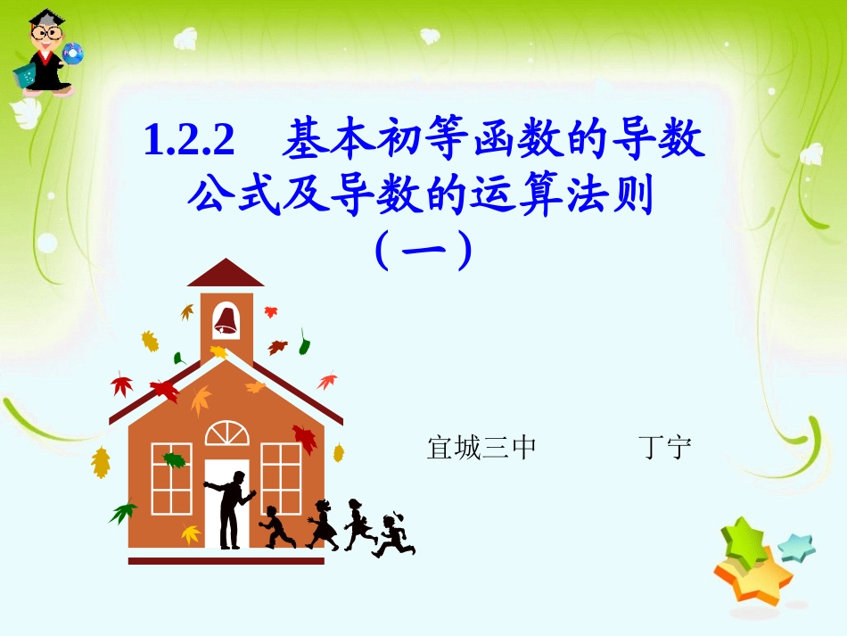 1.2.2基本初等函数的导数公式及导数的运算法则-(2)_第1页