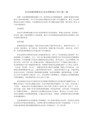 全市创新网格化社会治理机制工作汇报三篇