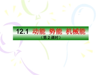 一、动能势能机械能-(3)