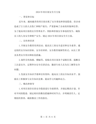 2024年项目部安全月方案(2篇) 