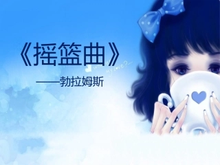 摇篮曲勃拉姆斯莫扎特室内乐舒伯特协奏曲