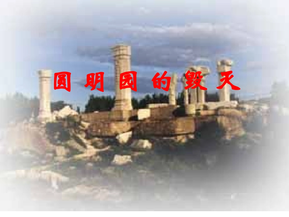 533《圆明园的毁灭》PPT课件_第1页