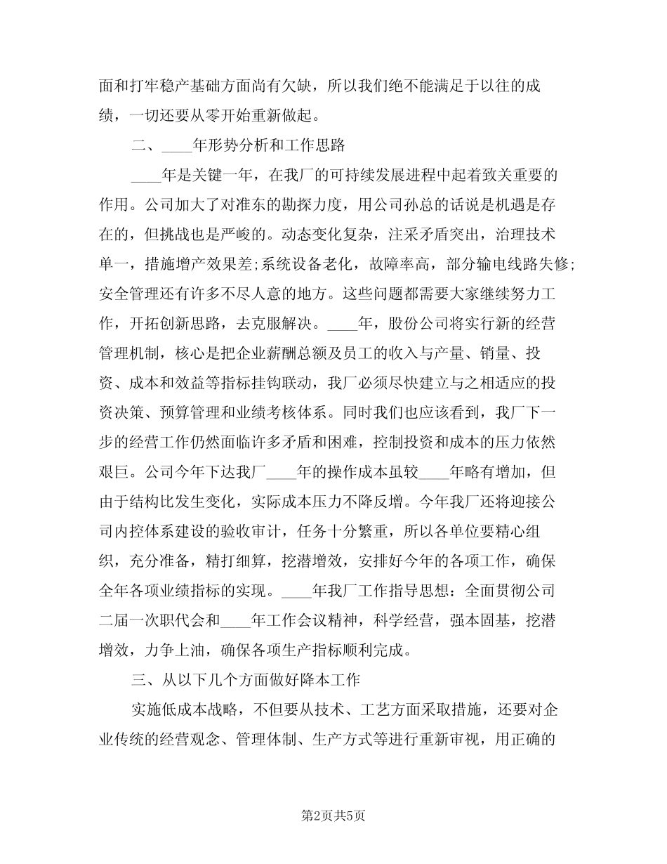 2024年生产经营会议上的讲话范文(二) _第2页