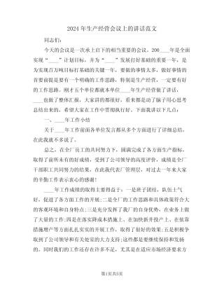 2024年生产经营会议上的讲话范文(二) 