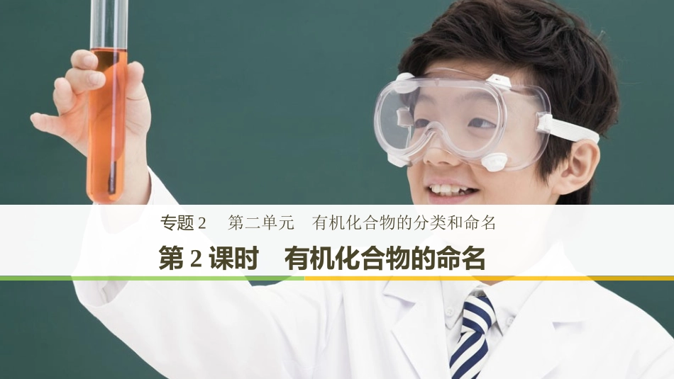 第二单元有机化合物的分类和命名_第1页