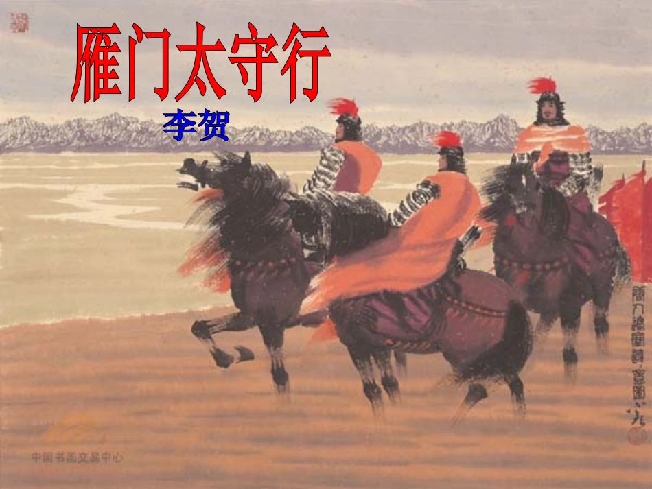 诵读欣赏雁门太守行(李贺)_第1页