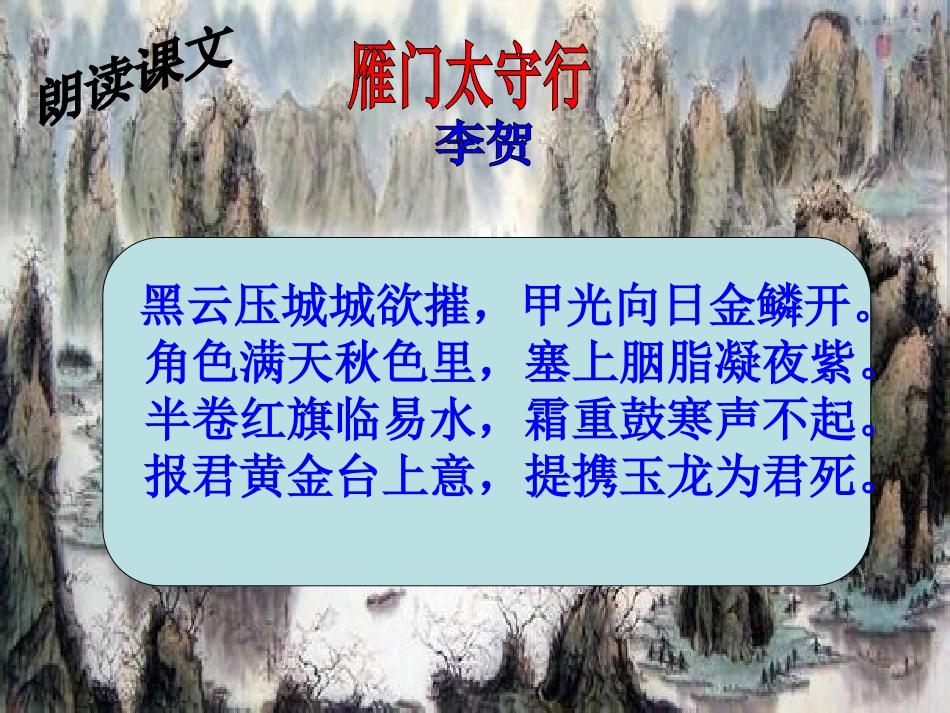 诵读欣赏雁门太守行(李贺)_第3页