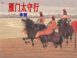 诵读欣赏雁门太守行(李贺)
