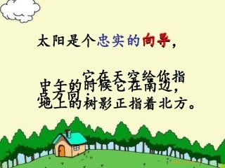 《要是你在野外迷了路》第2段阅读欣赏