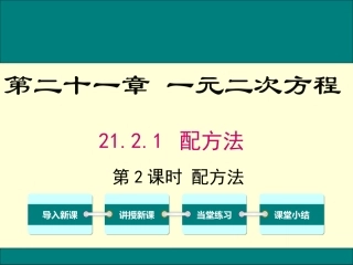 2.2.1一元二次方程的解法-(2)