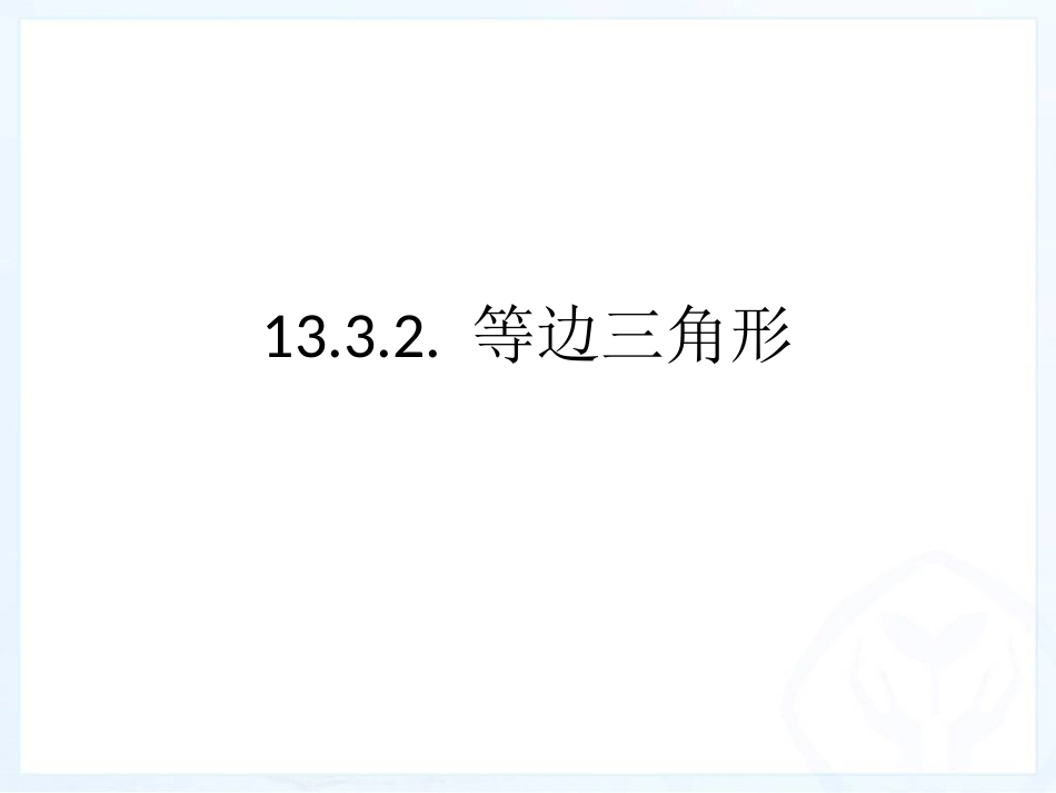等边三角形.3等边三角形_第1页