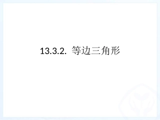 等边三角形.3等边三角形