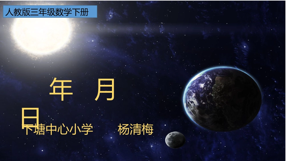 人教2011版小学数学三年级《认识年月日》教学课件_第1页