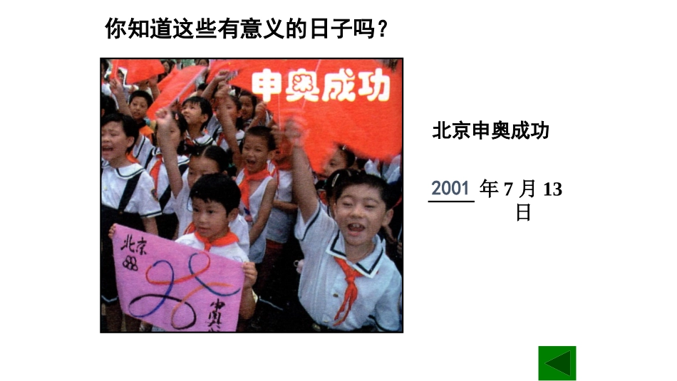 人教2011版小学数学三年级《认识年月日》教学课件_第3页