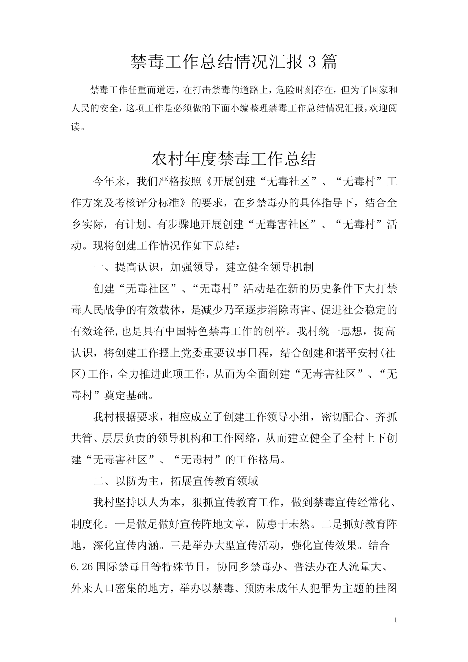 【最新】禁毒工作总结情况汇报共3篇_第1页