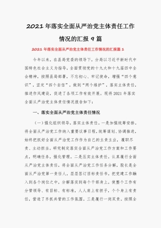 2021年落实全面从严治党主体责任工作情况的汇报9篇 