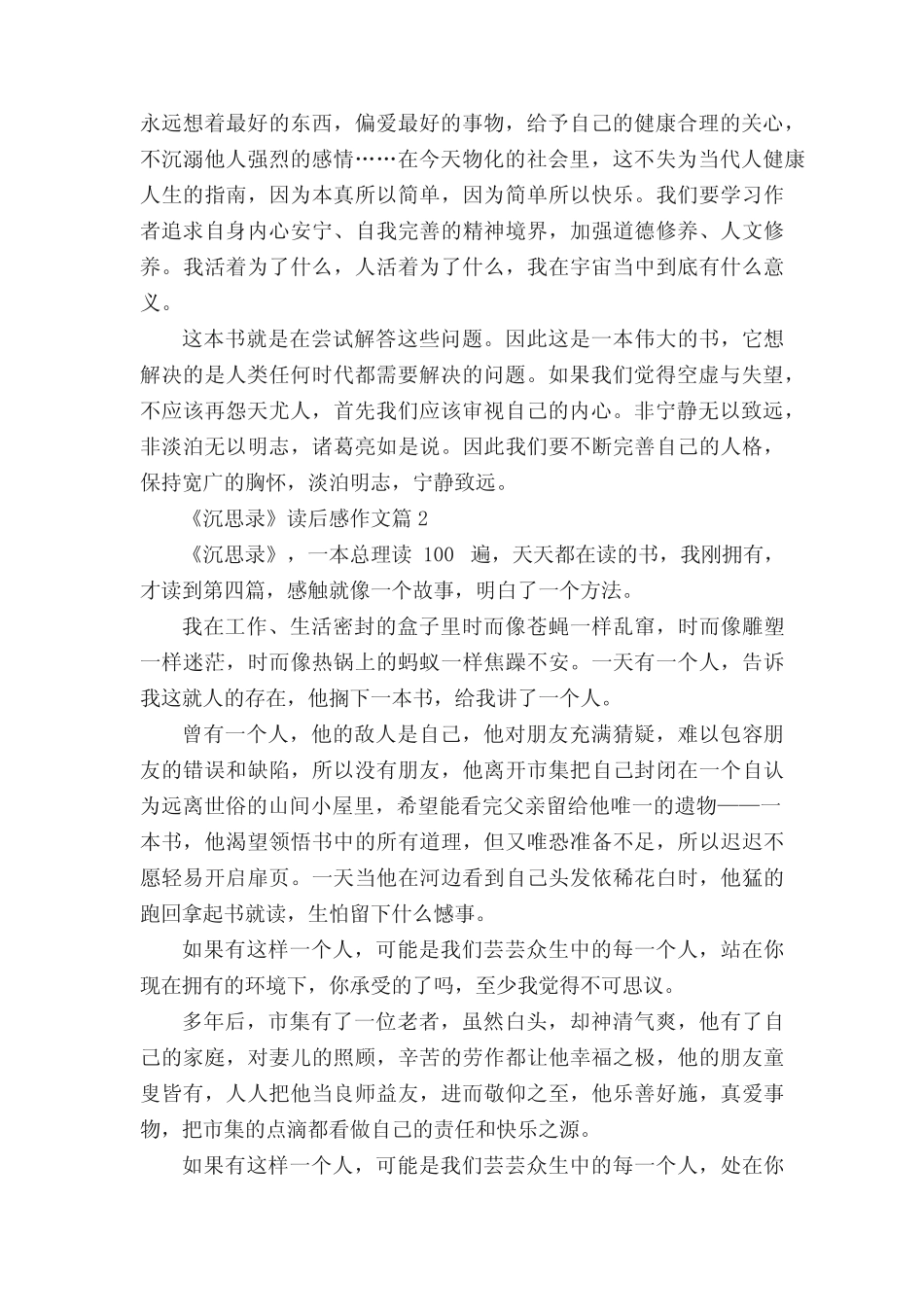 《沉思录》读后感作文(精选8篇) _第2页