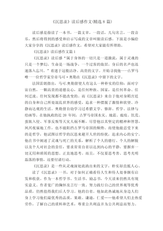 《沉思录》读后感作文(精选8篇) 